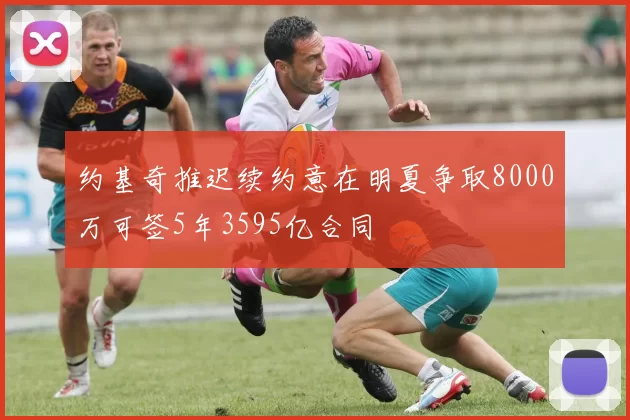 约基奇推迟续约意在明夏争取8000万可签5年3595亿合同